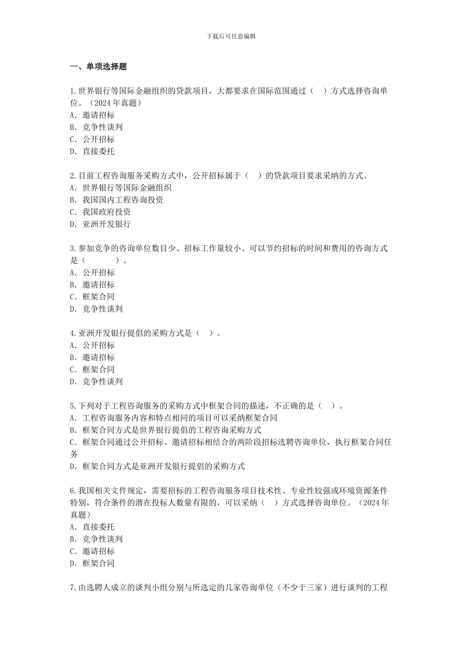 第7章-工程咨询服务的采购-课后练习_第1页