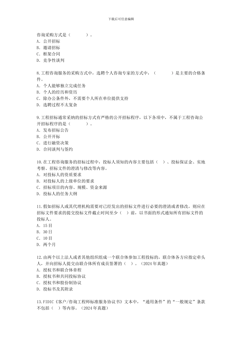 第7章-工程咨询服务的采购-课后练习_第2页