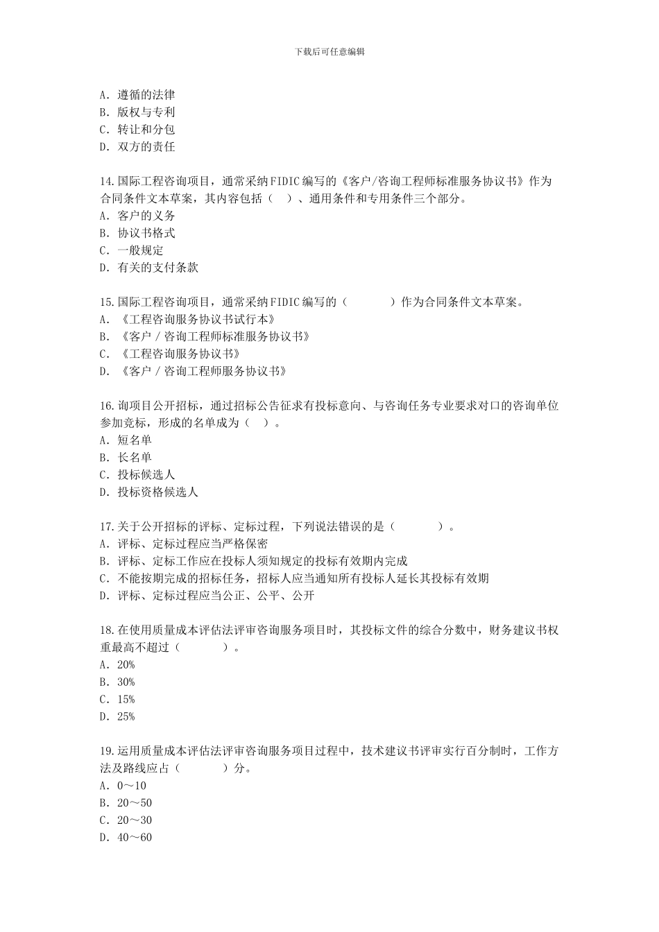 第7章-工程咨询服务的采购-课后练习_第3页