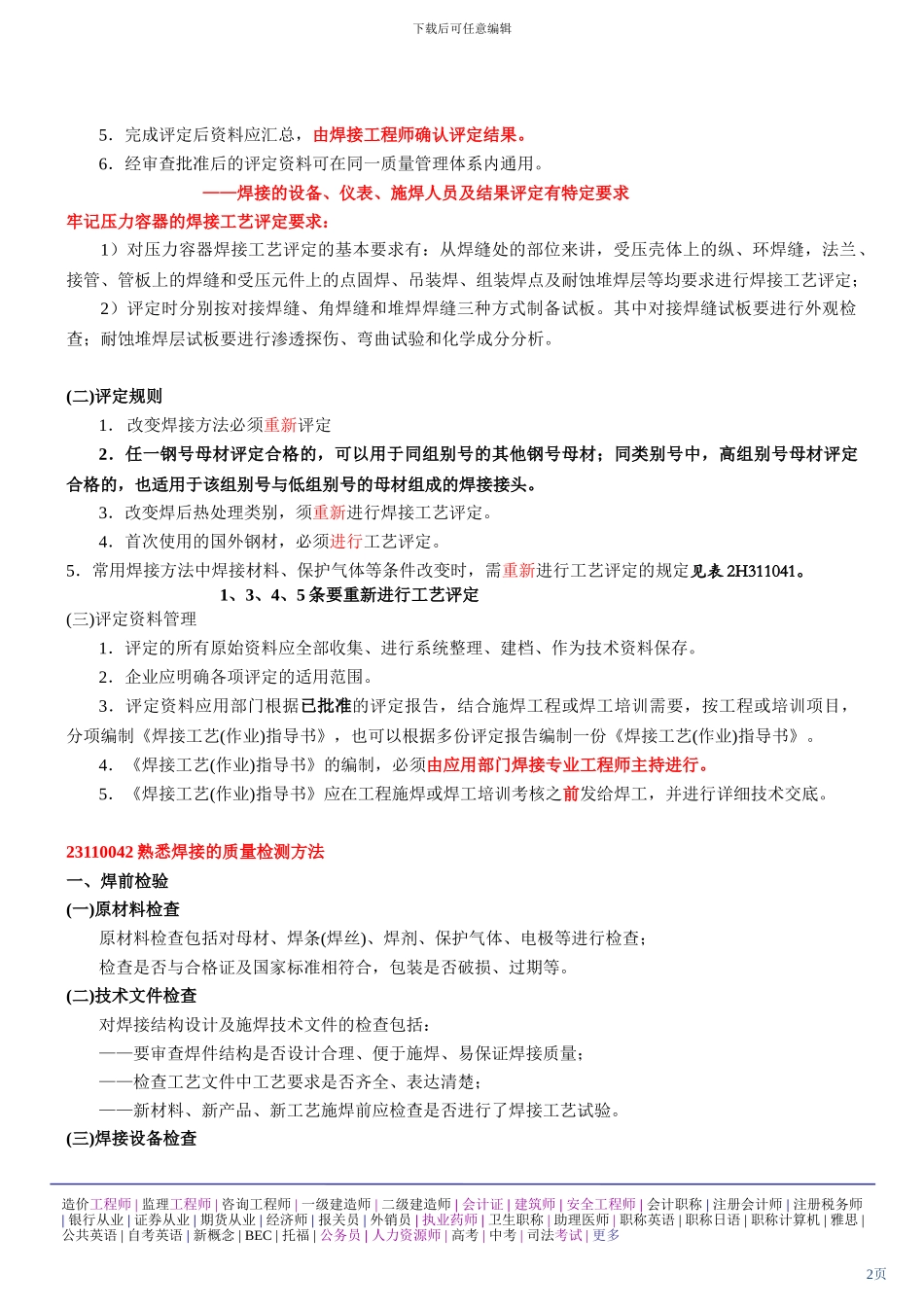 第6讲-2H310000机电工程技术_第2页