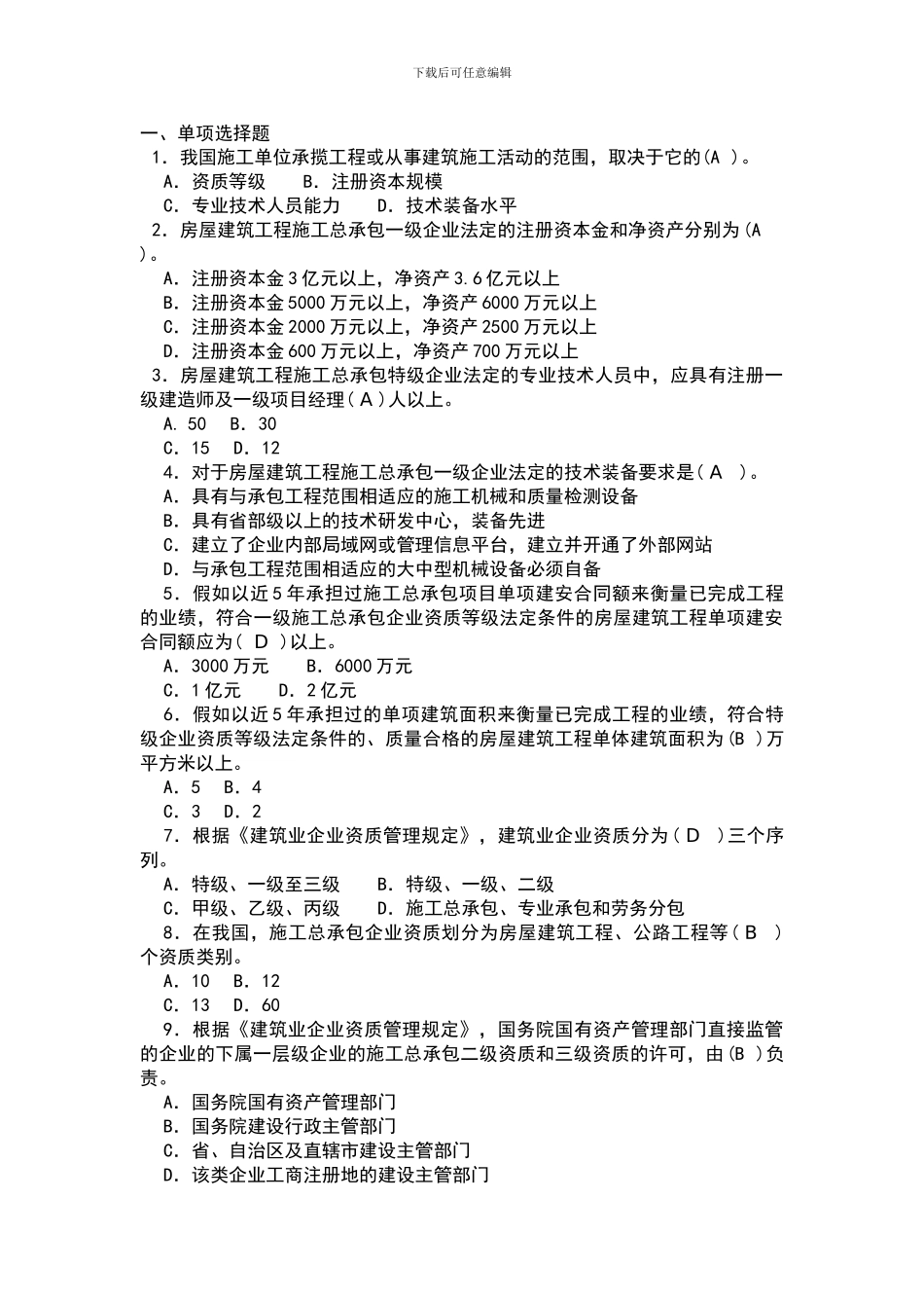 第8章施工企业从业资格制度作业_第1页