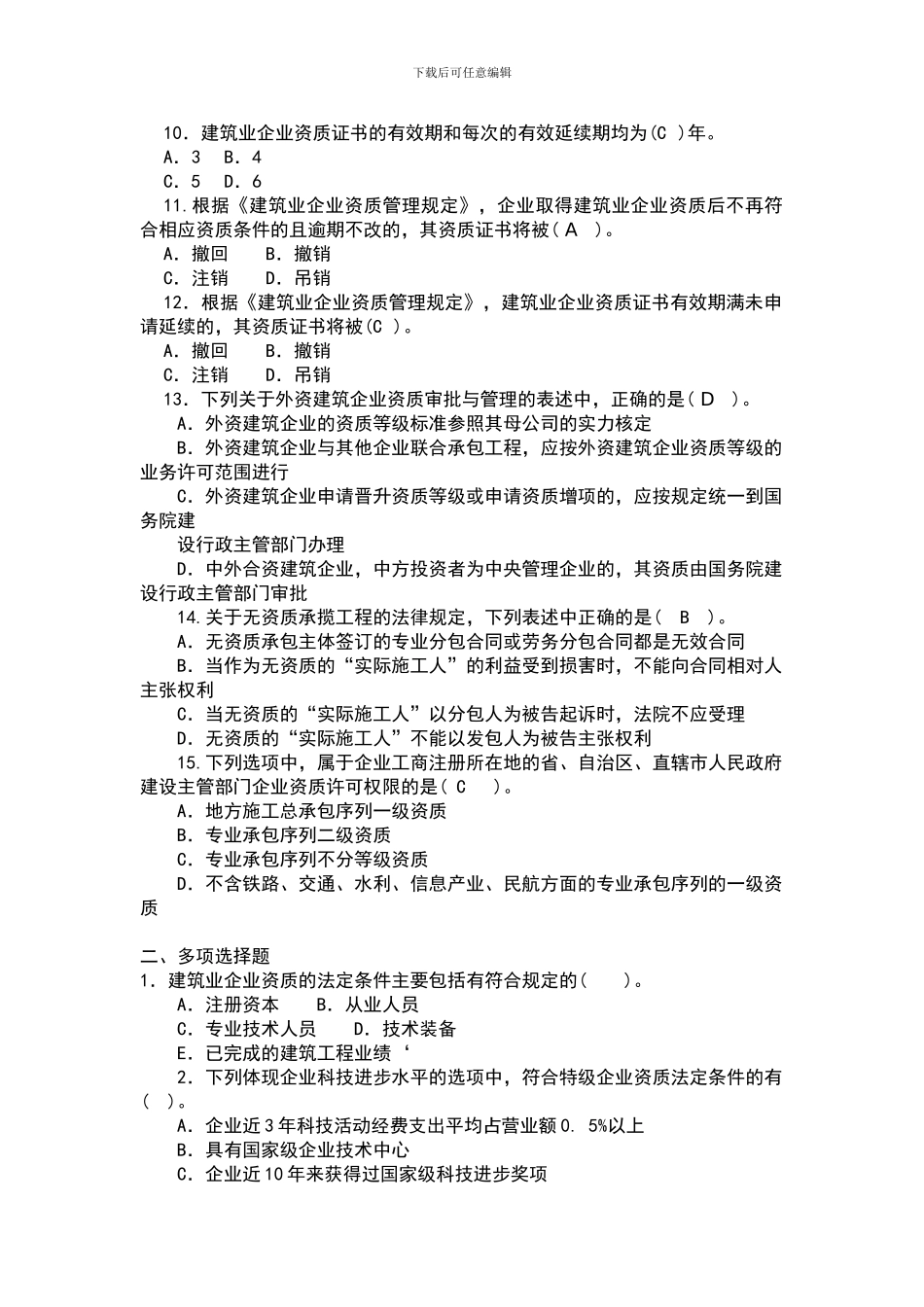 第8章施工企业从业资格制度作业_第2页