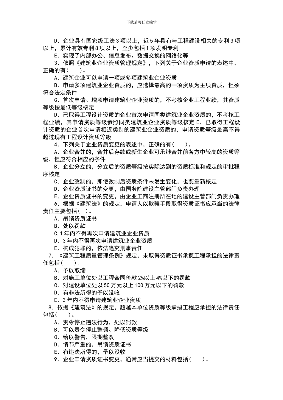 第8章施工企业从业资格制度作业_第3页