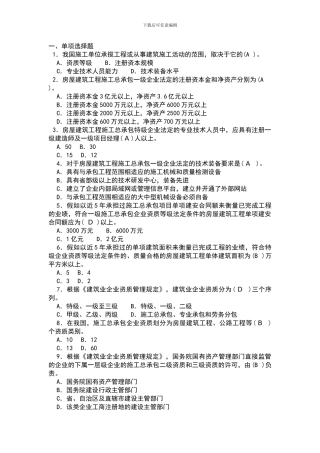 第8章施工企业从业资格制度作业