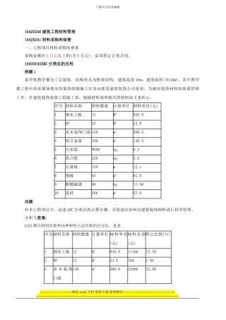 第45讲-1A420240建筑工程材料管理至1A420240建筑工程劳动力管理