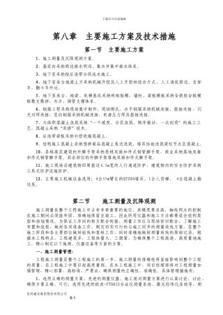 第8章--主要施工方案及技术措施