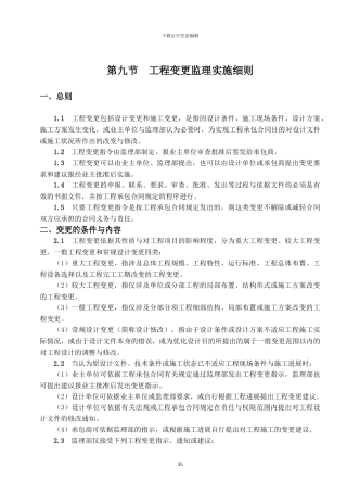 第9节----工程变更监理实施细则