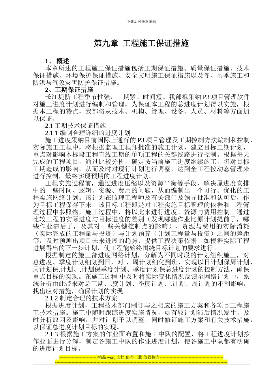 第9章--工程施工保证措施_第1页