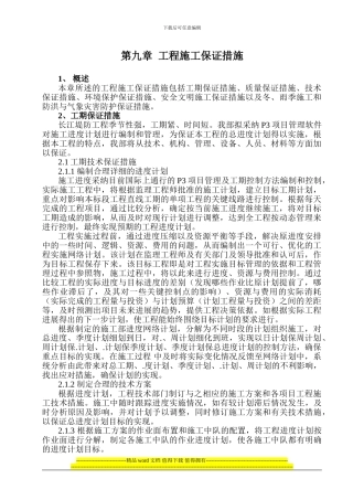 第9章--工程施工保证措施