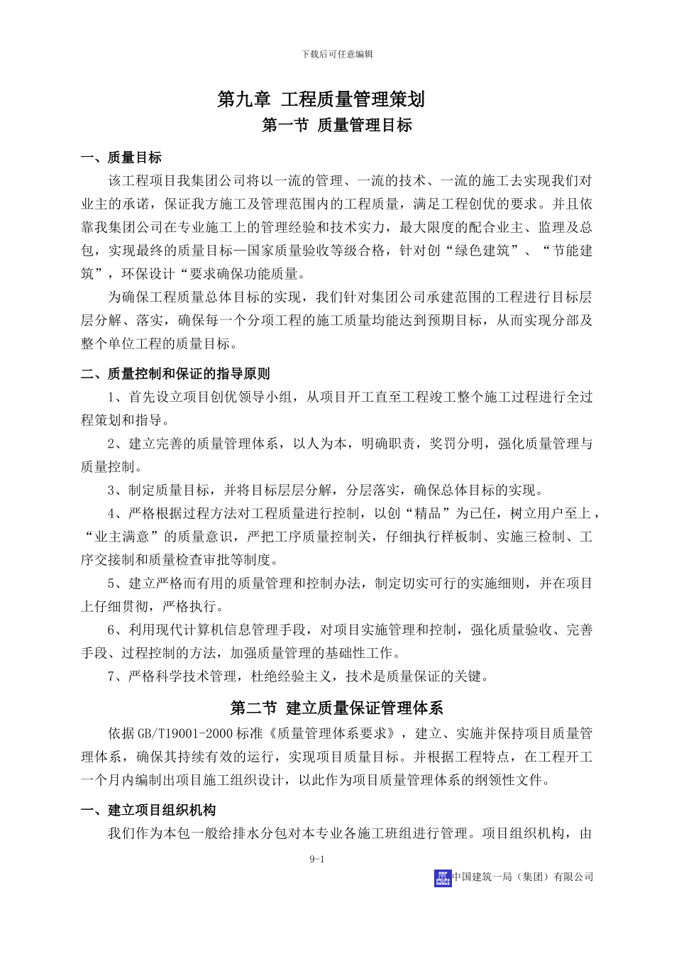 第9章-工程质量管理策划_第1页
