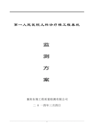 第一人民医院基坑工程方案