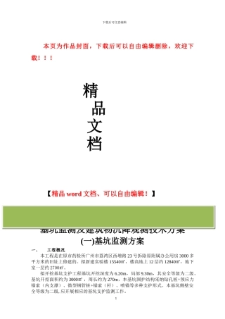 第4部分、基坑监测和建筑物沉降观测方案