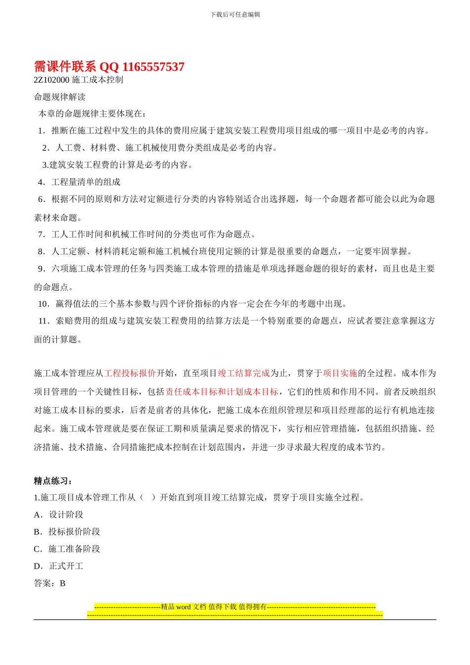 第9讲-2Z102000施工成本控制_第1页