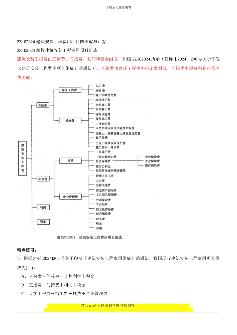 第9讲-2Z102000施工成本控制_第2页