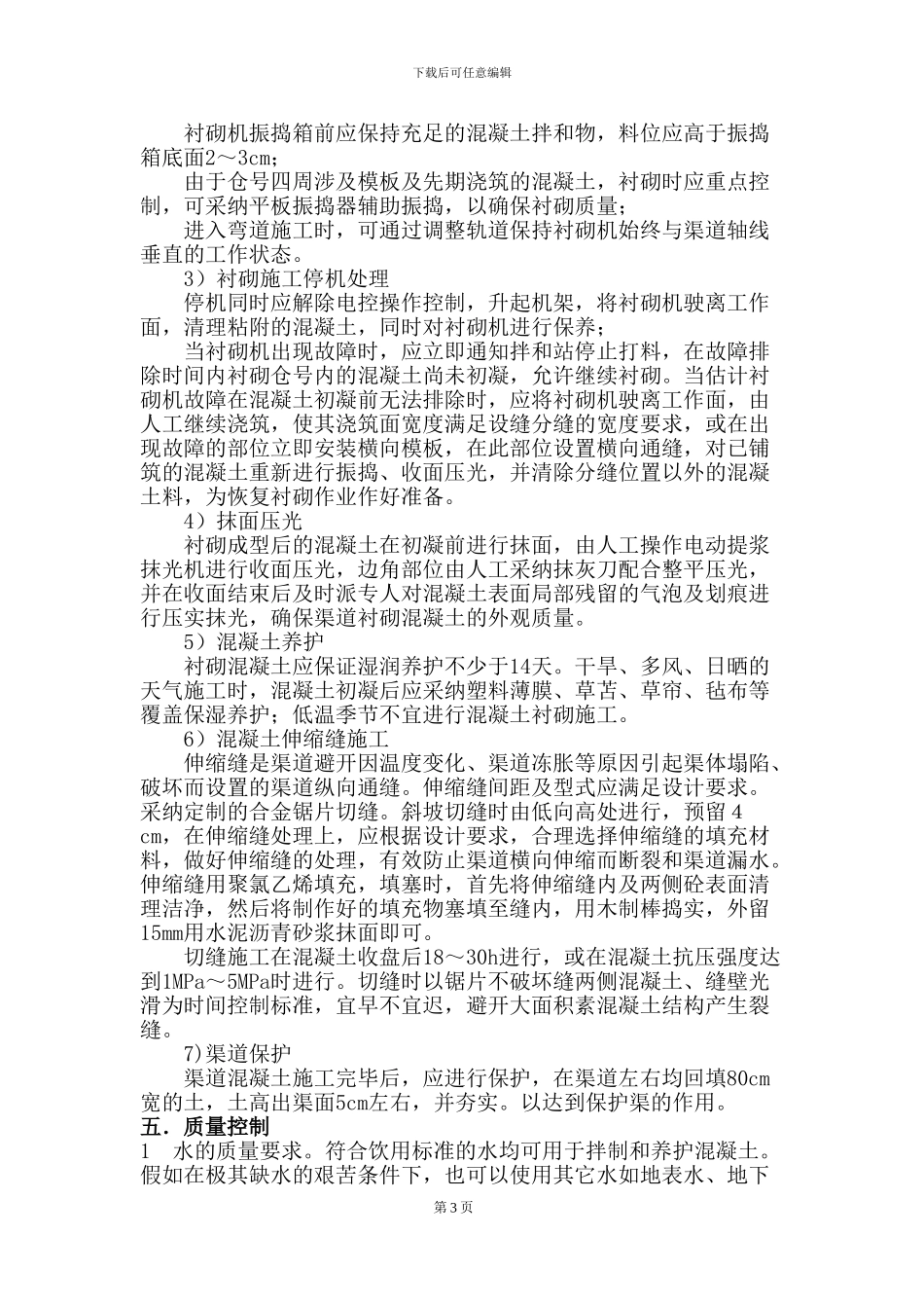 第一分部渠道施工方案_第3页