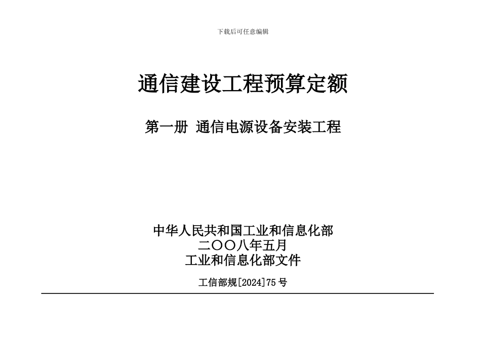 第一册--通信电源设备安装工程_第1页