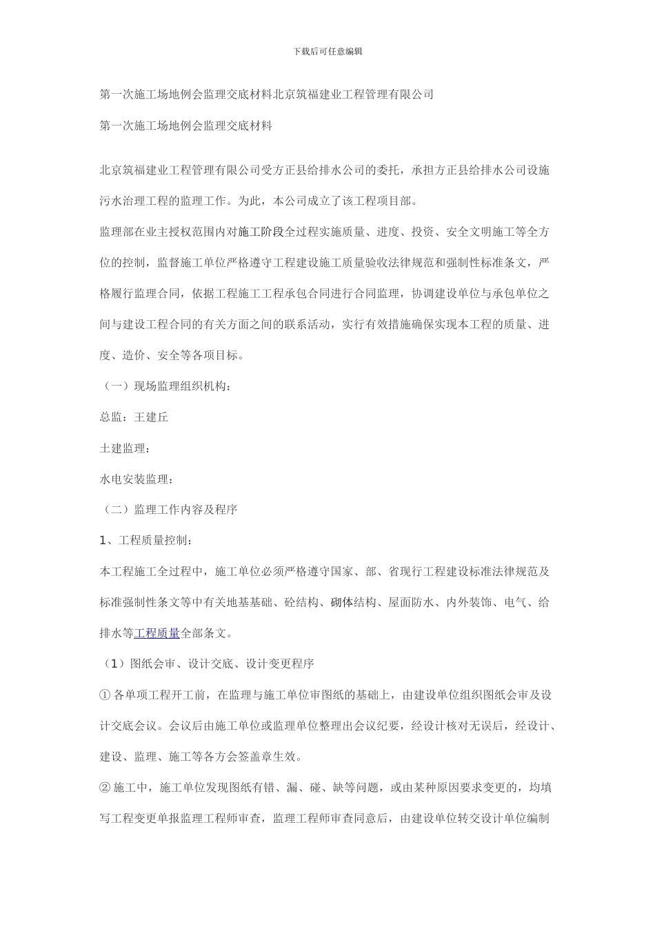 第一次工地例会监理交底材料北京筑福建业工程管理有限公司_第1页