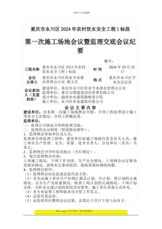 第一次工地会议纪要-永川2024农饮工程1标