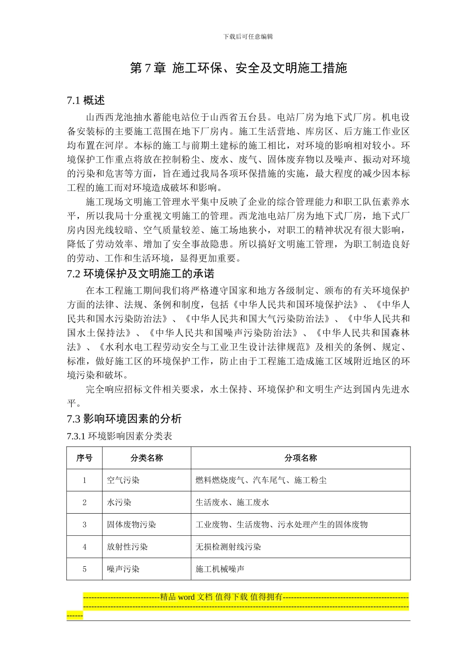 第7章-施工环保、安全及文明施工措施_第1页