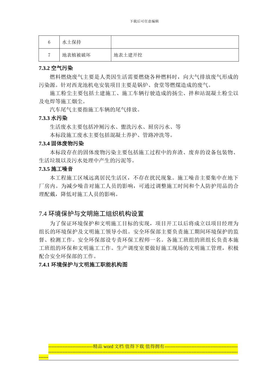 第7章-施工环保、安全及文明施工措施_第2页