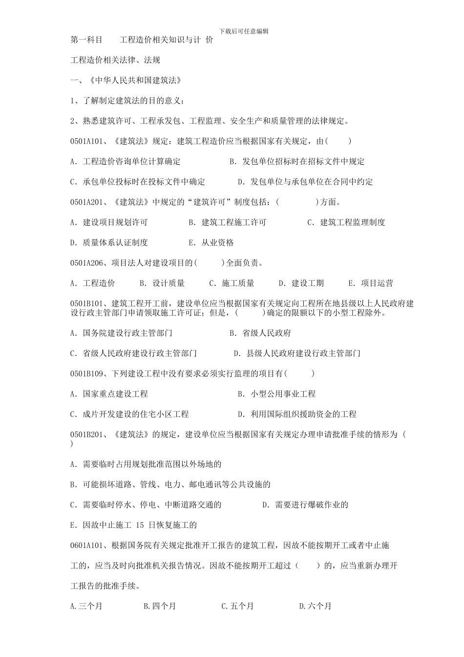 第一科目----工程造价相关知识与计-价_第1页