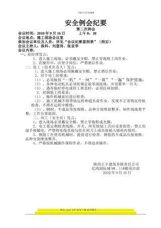 第一次施工单位例会纪要
