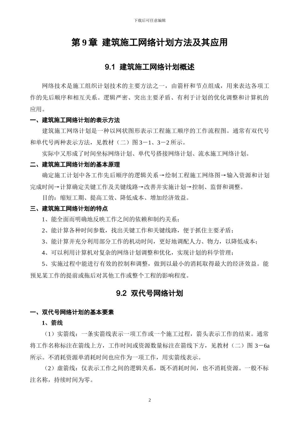 第9章--建筑施工网络计划方法及其应用_第2页