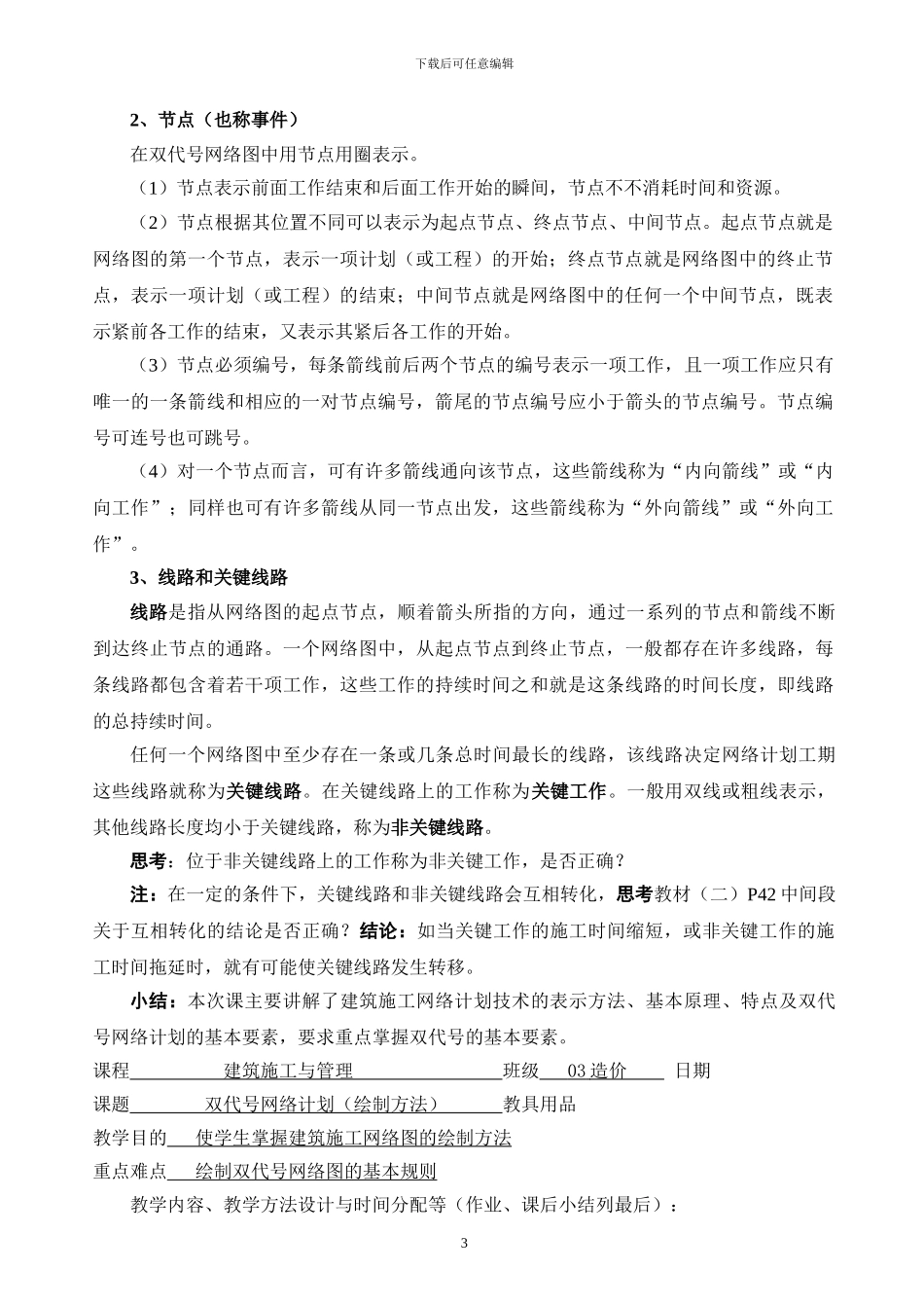 第9章--建筑施工网络计划方法及其应用_第3页