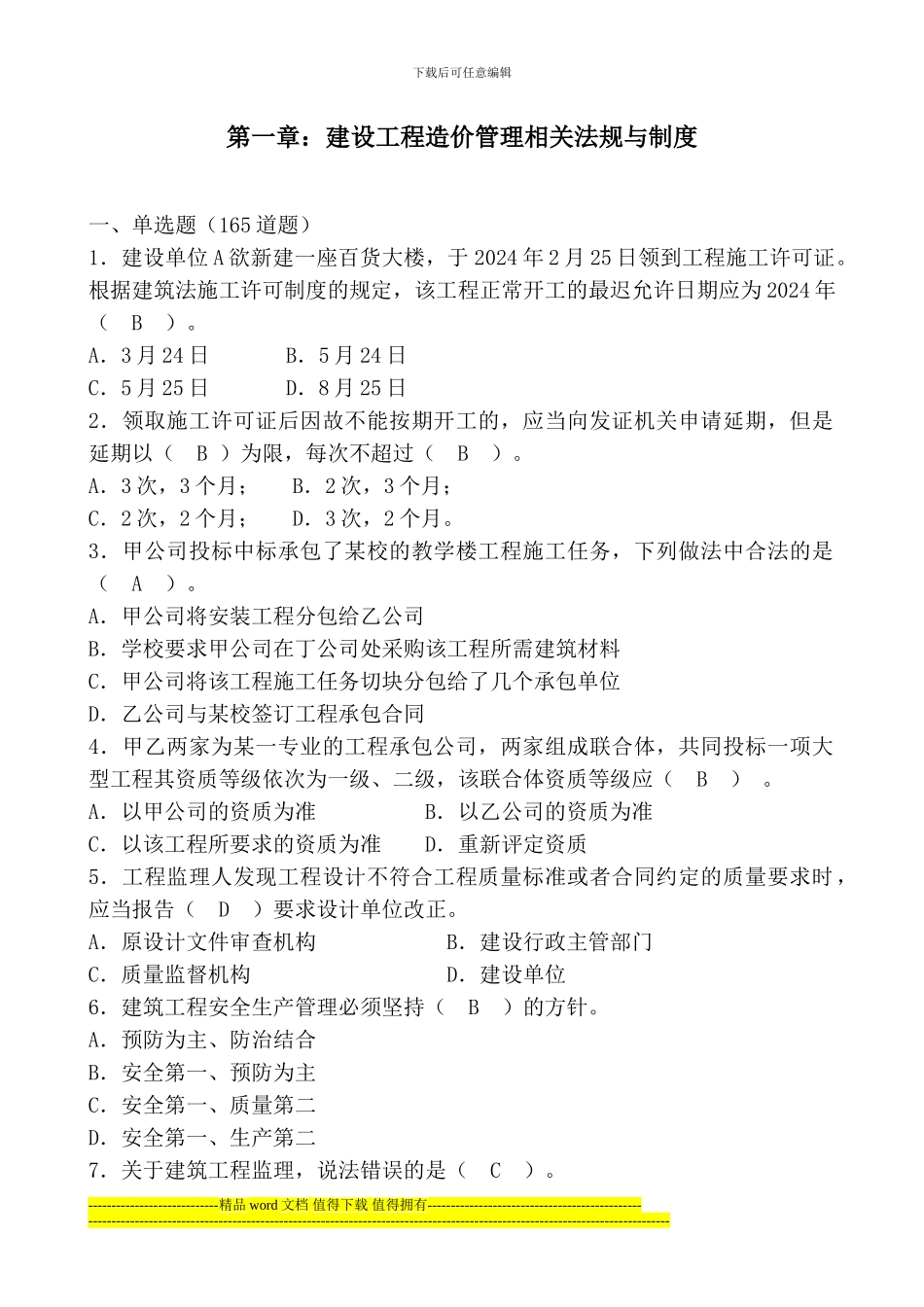 第一章---建设工程造价管理相关法规与制度_第1页