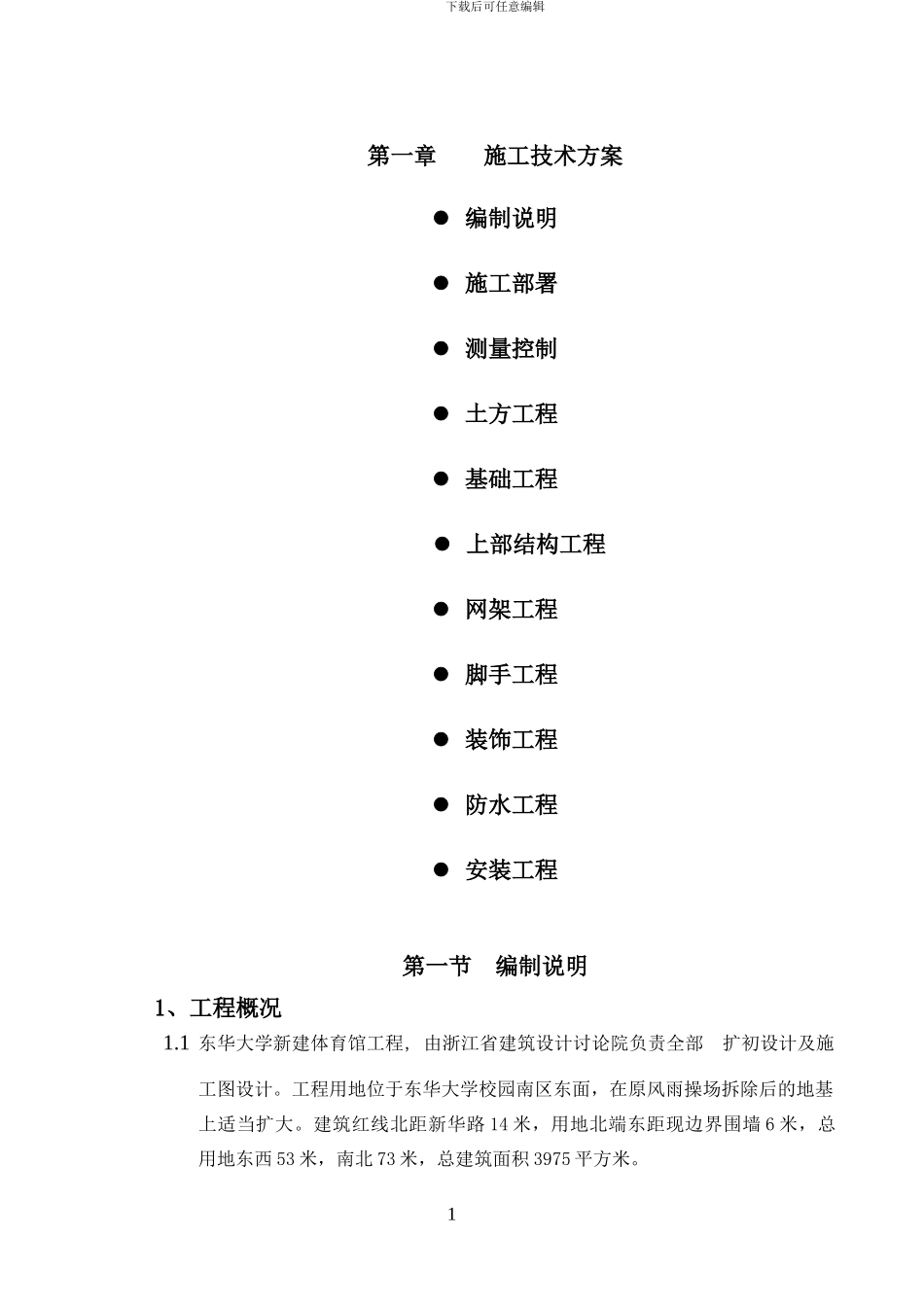 第一章----施工技术方案_第1页