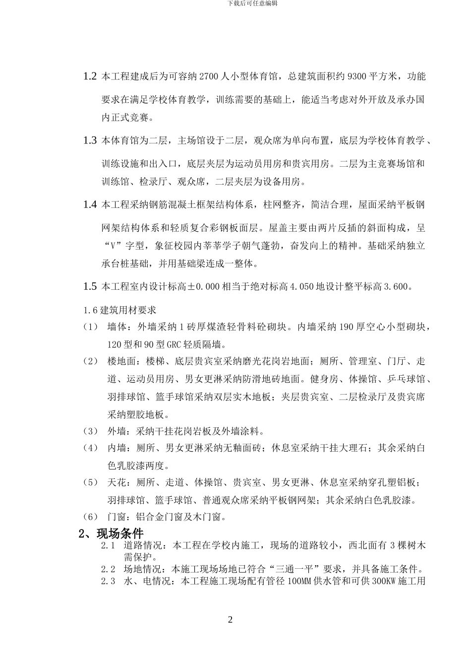 第一章----施工技术方案_第2页