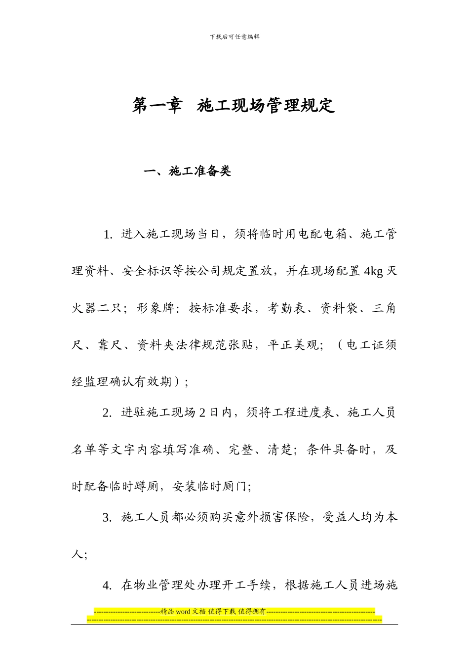 第一章---施工现场管理规定_第2页