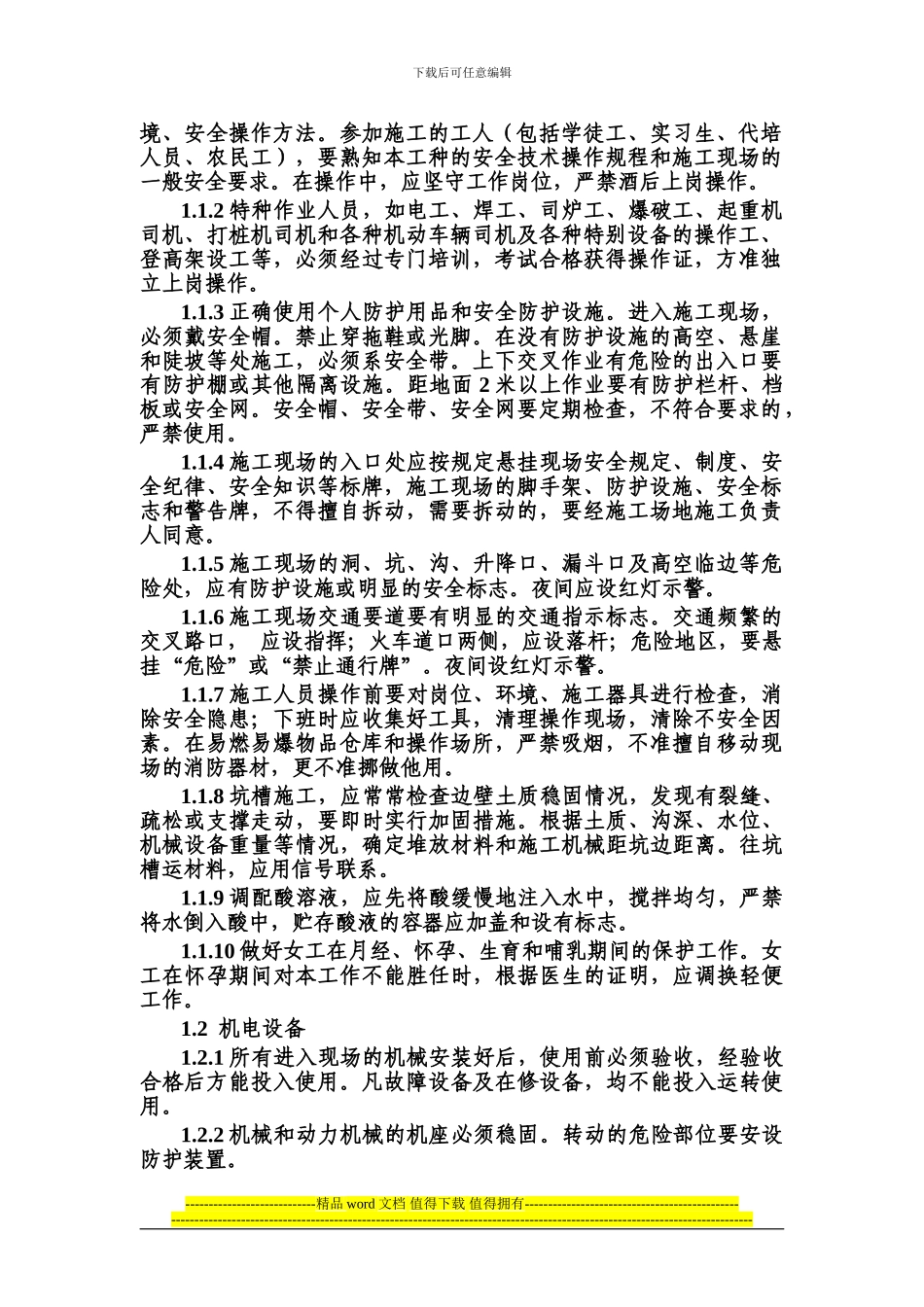 第一章--施工作业人员安全技术操作规程_第2页