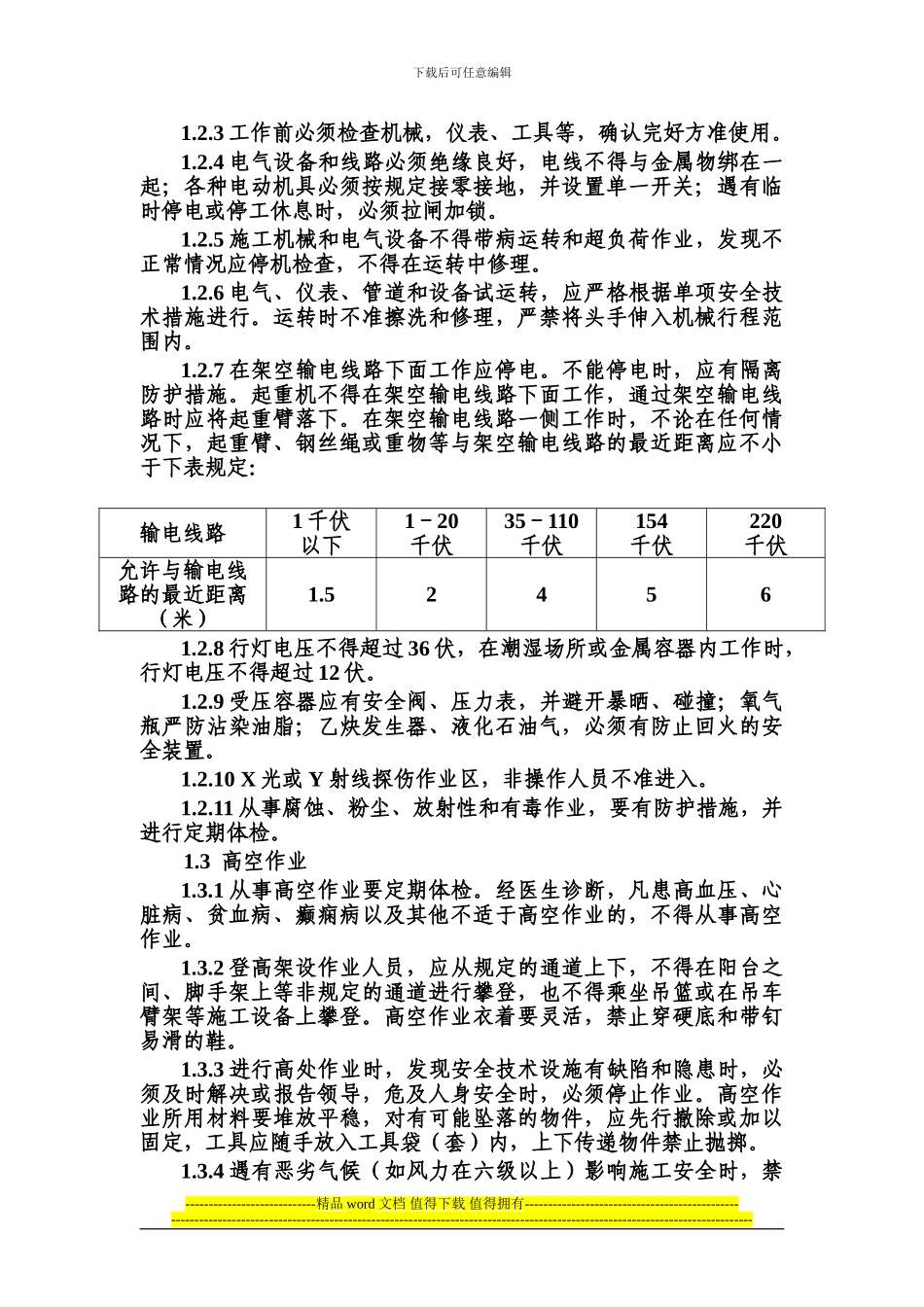 第一章--施工作业人员安全技术操作规程_第3页