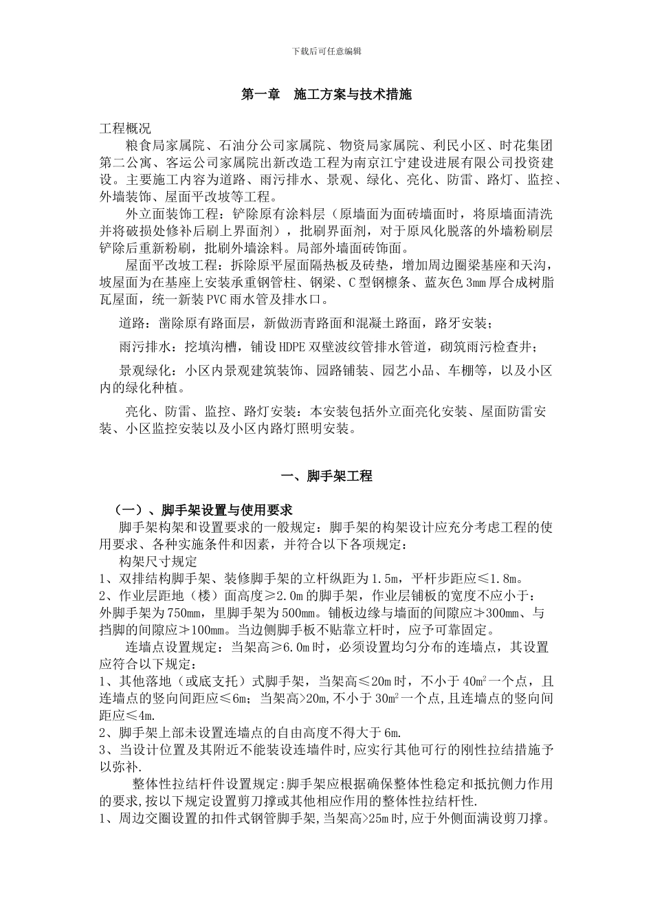 第一章--施工方案与技术措施_第1页