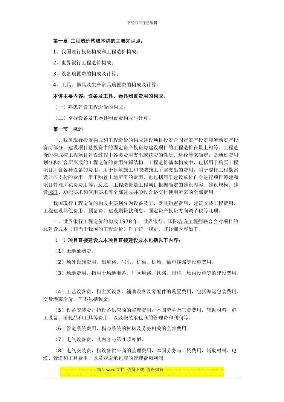 第一章-工程造价构成本讲的主要知识点_第1页