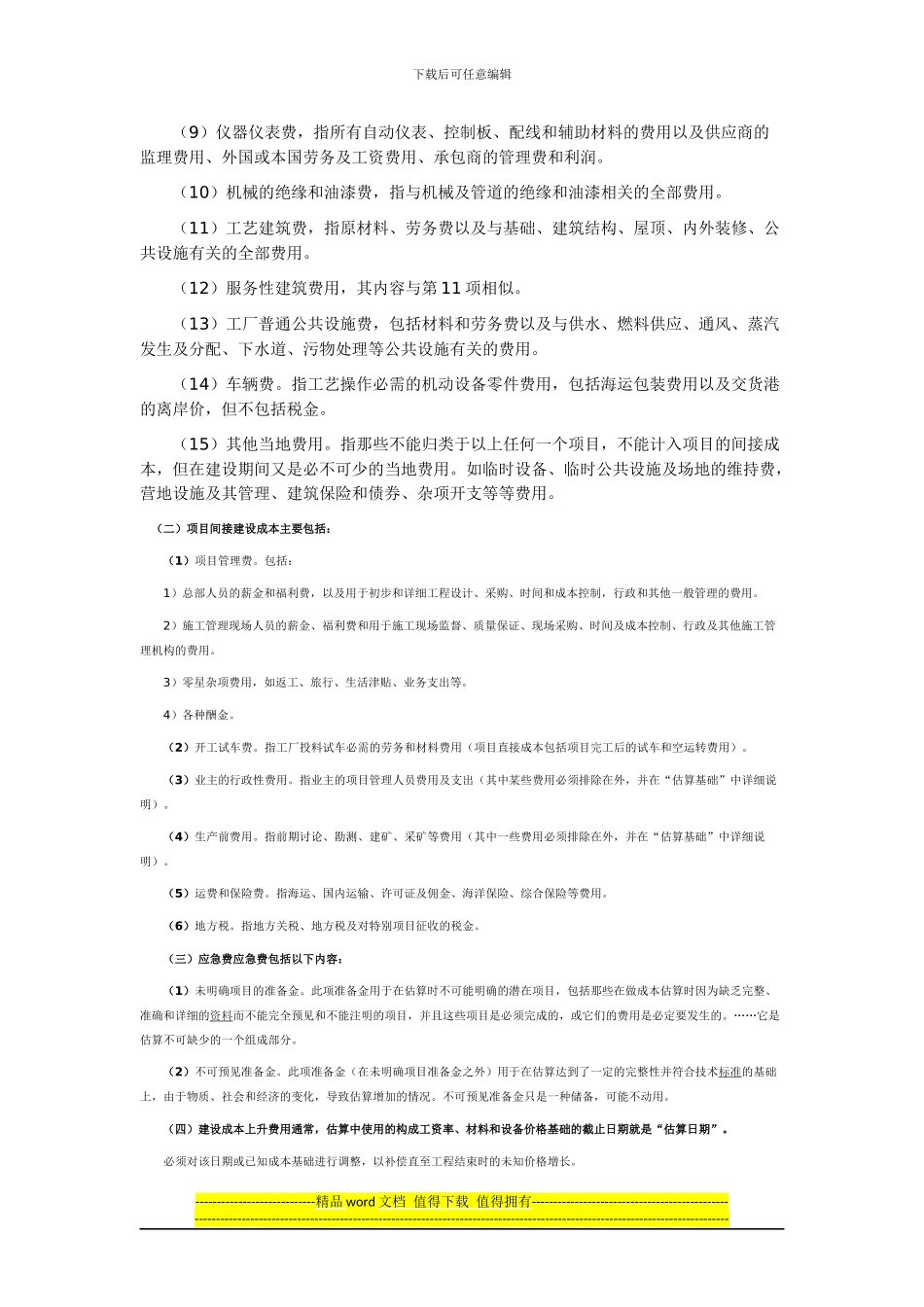 第一章-工程造价构成本讲的主要知识点_第2页