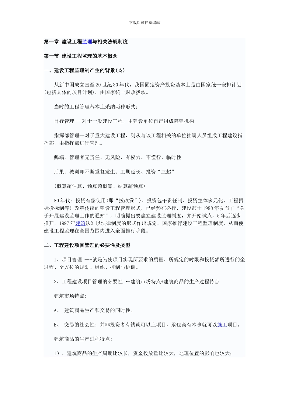 第一章-建设工程监理与相关法规制度_第1页