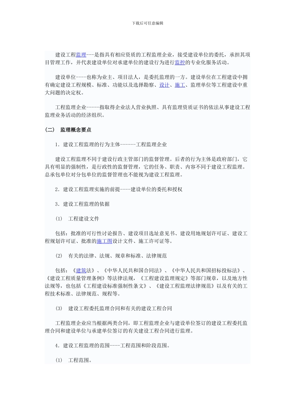 第一章-建设工程监理与相关法规制度_第3页