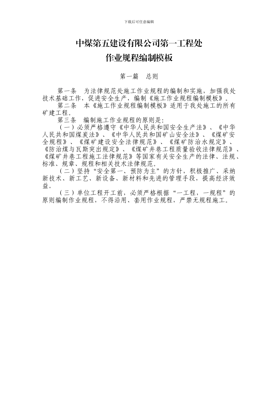 第一工程处作业规程编制模板_第1页