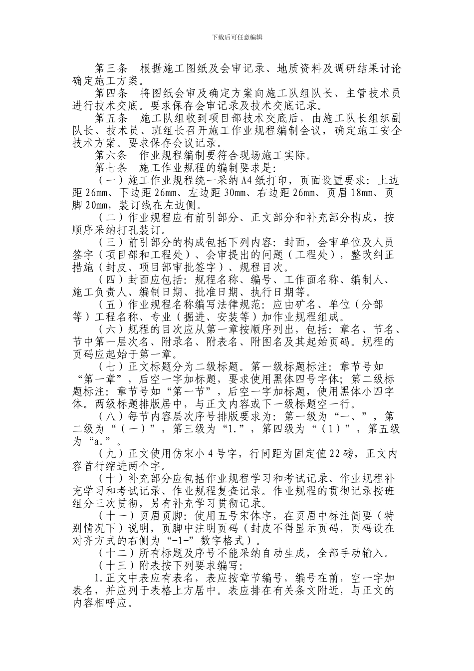 第一工程处作业规程编制模板_第3页
