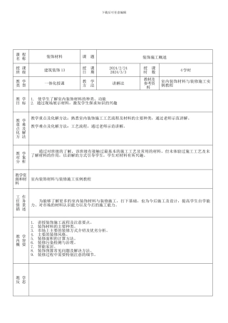 第一章-装饰施工概述教案