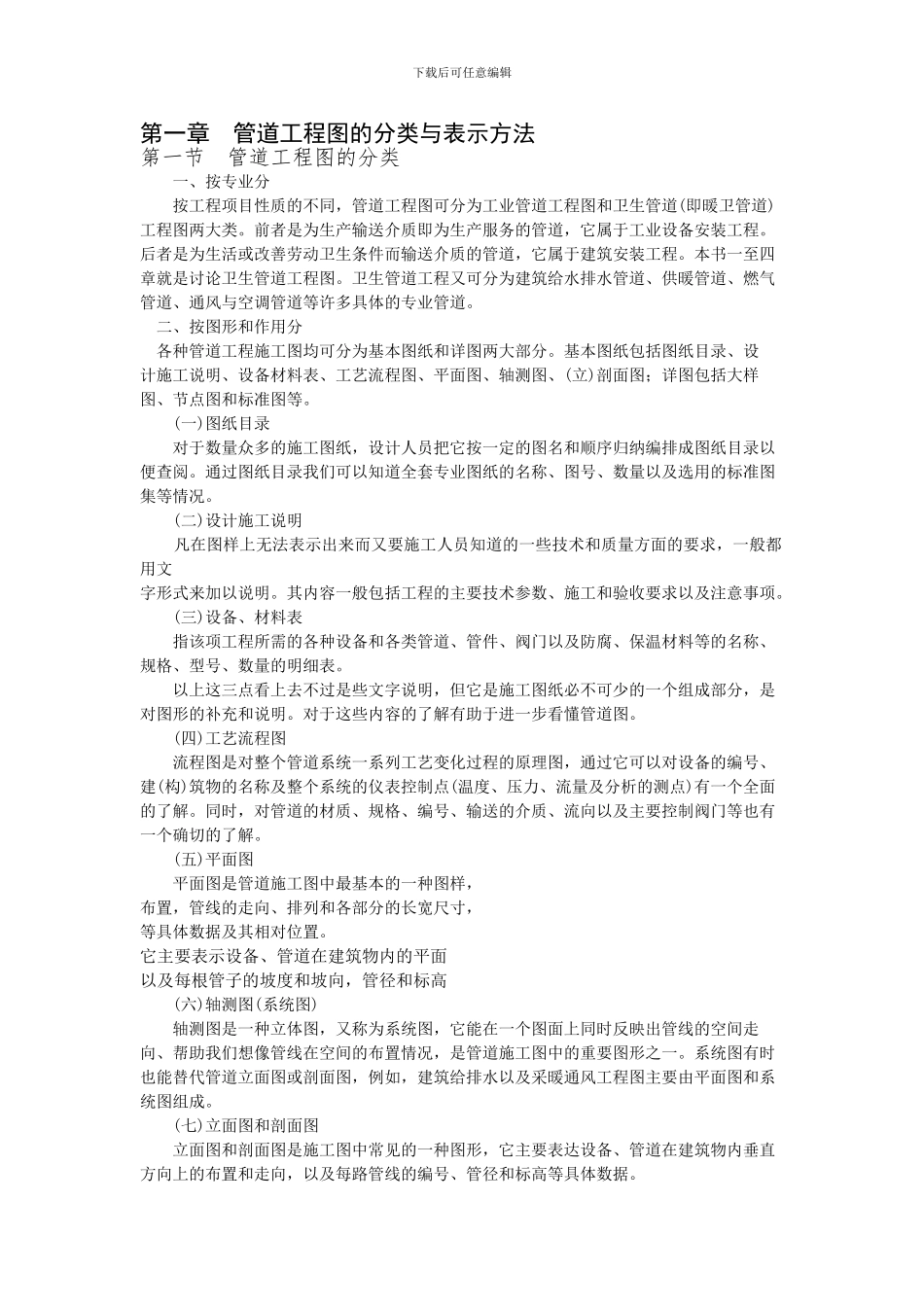 第一章--管道工程图的分类与表示方法_第1页