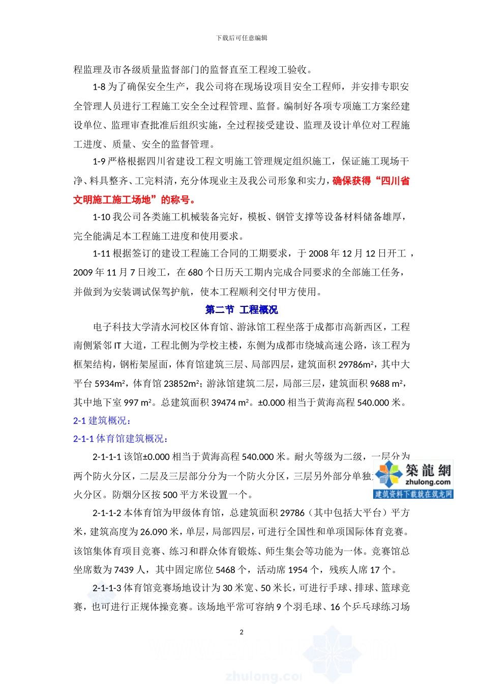第一章工程概况-secret_第2页