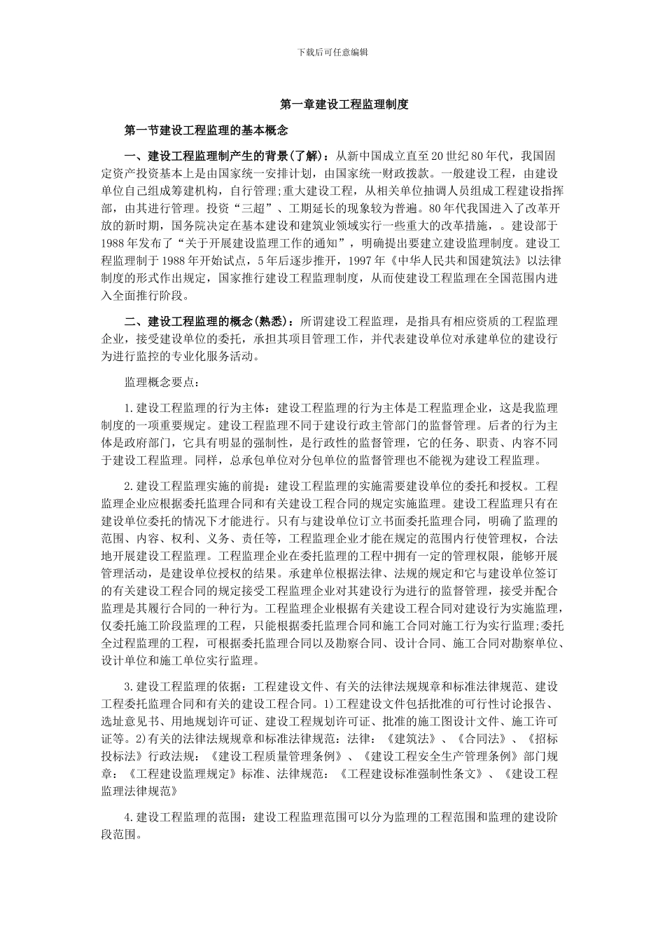 第一章建设工程监理制度_第1页