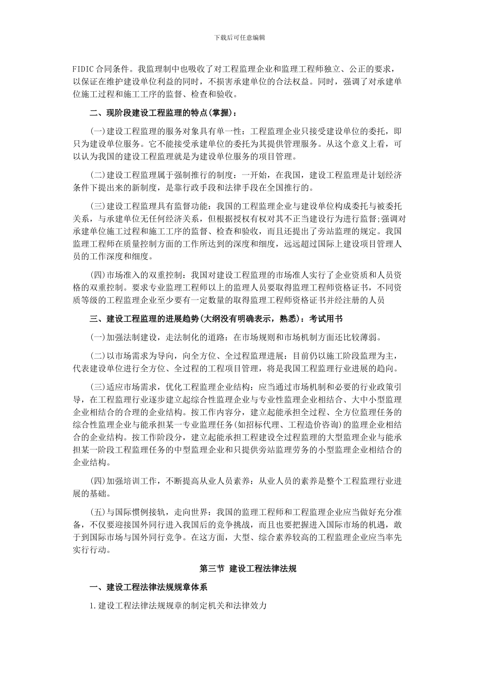 第一章建设工程监理制度_第3页
