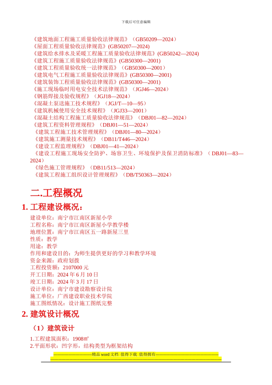 第一组新屋小学施工组织设计_第2页