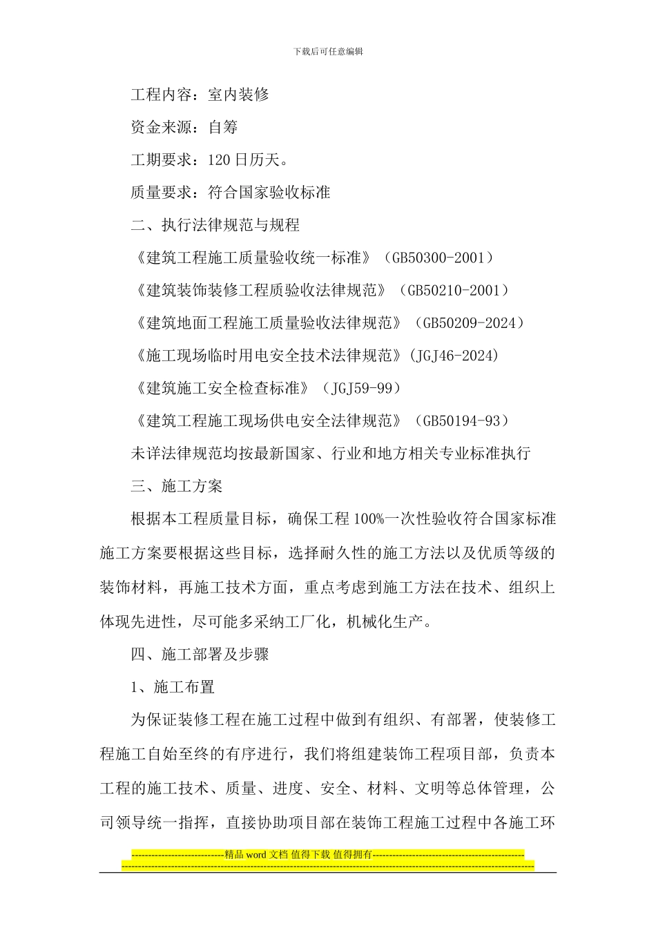 第一章----施工方案与技术措施_第2页