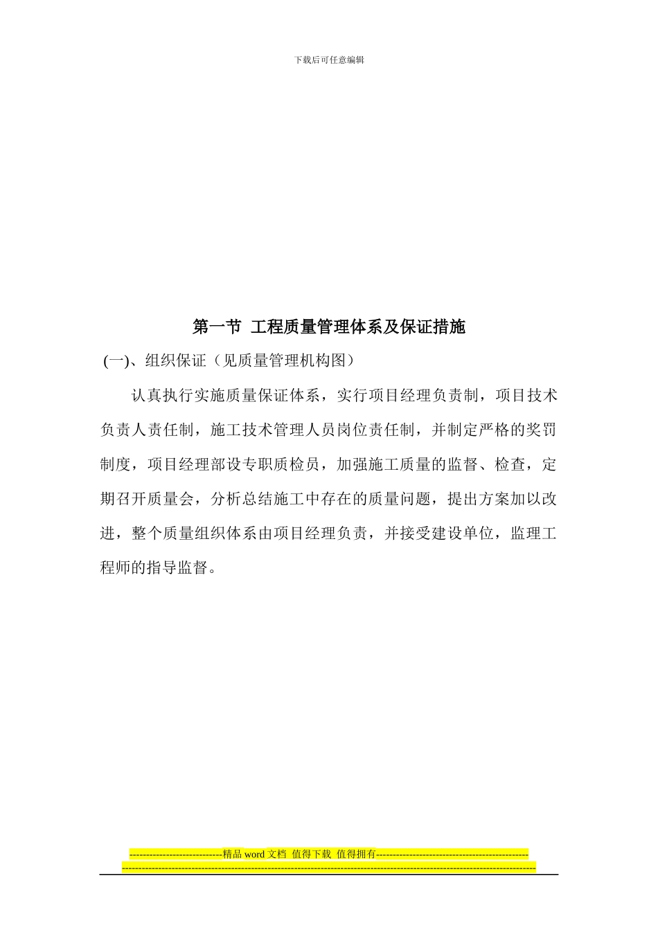第一节-工程质量管理体系及保证措施_第1页