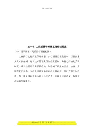 第一节-工程质量管理体系及保证措施